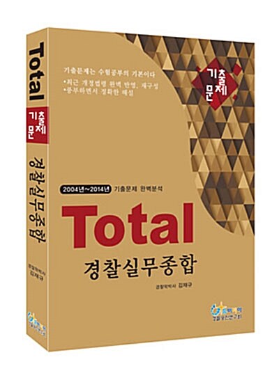 2015 Total 기출문제 경찰실무종합