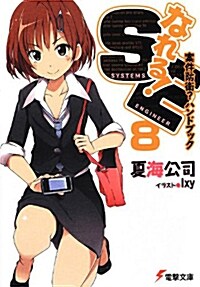 なれる!SE (8) 案件防衛？ハンドブック (電擊文庫) (文庫)