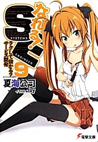 なれる!SE (9) ラクして儲かる？サ-ビス開發 (電擊文庫) (文庫)