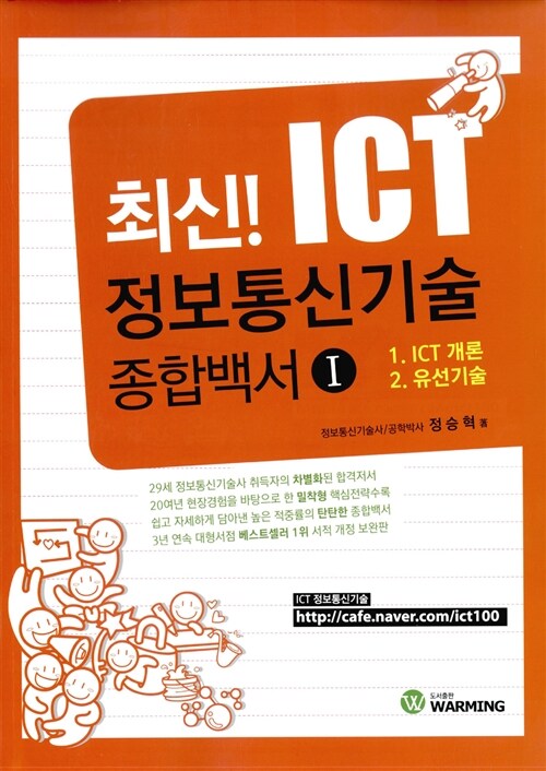 최신! ICT 정보통신기술 종합백서 1