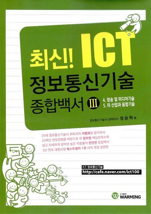 최신! ICT 정보통신기술 종합백서 3