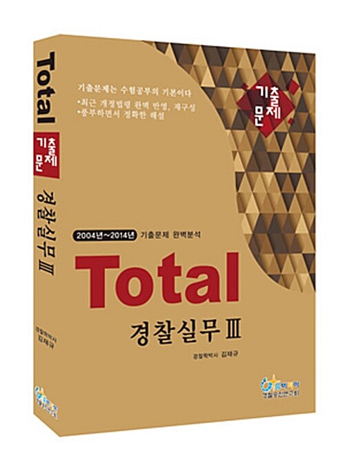 2015 Total 기출문제 경찰실무 3