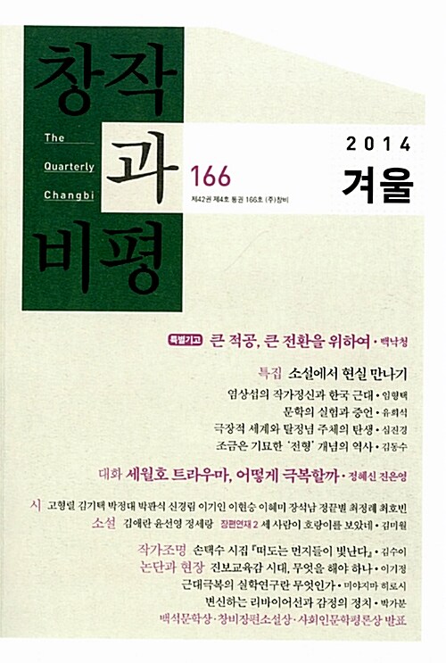 창작과 비평 166호 - 2014.겨울