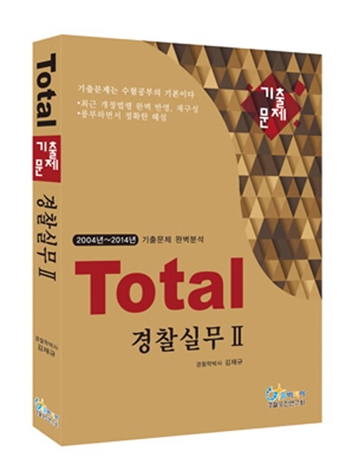 2015 Total 기출문제 경찰실무 2