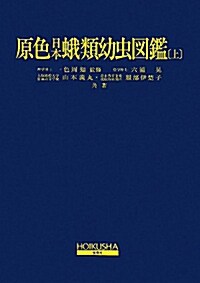 原色日本蛾類幼蟲圖鑑(全2卷) (單行本)