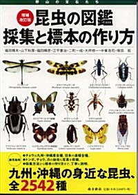 增補改訂版 昆蟲の圖鑑 採集と標本の作り方 (單行本(ソフトカバ-))