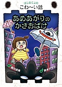 はじめてよむこわ~い話 (1) あめあがりのかさおばけ (單行本)