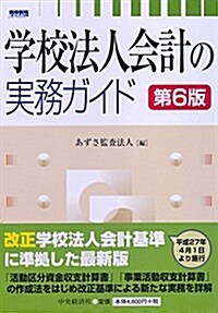 學校法人會計の實務ガイド(第6版) (第6, 單行本)