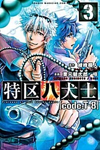 特區八犬士[code:T-8](3) (少年マガジンコミックス) (コミック)