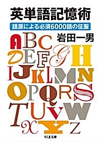 英單語記憶術: 語源による必須6000語の征服 (ちくま文庫) (文庫)