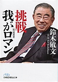 挑戰 我がロマン (日經ビジネス人文庫) (文庫)