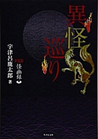 FKB怪幽錄 異怪巡り (竹書房文庫) (文庫)