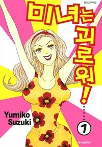 [고화질세트] 미녀는 괴로워! (전5권/완결)