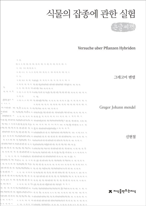 [큰글씨책] 식물의 잡종에 관한 실험