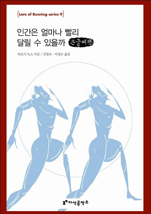 인간은 얼마나 빨리 달릴 수 있을까 (큰글씨책)