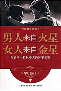 男人來自火星，女人來自金星 남인래자화성，여인래자금성 (paperback, 1st edition)