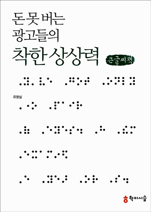 돈 못 버는 광고들의 착한 상상력 (큰글씨책)