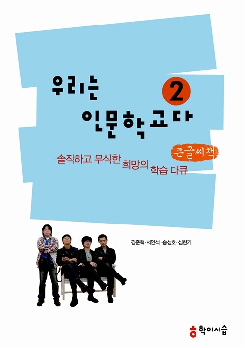 [중고] 우리는 인문학교다 2 (큰글씨책)