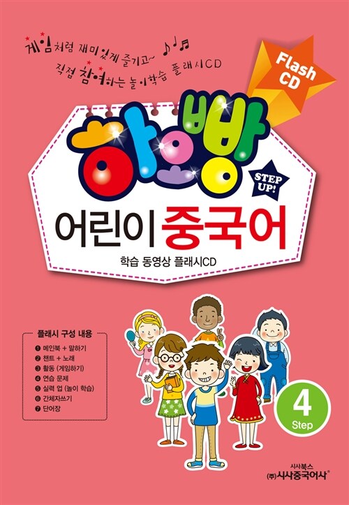 [중고] 하오빵 어린이 중국어 Step 4 - 플래시 CD