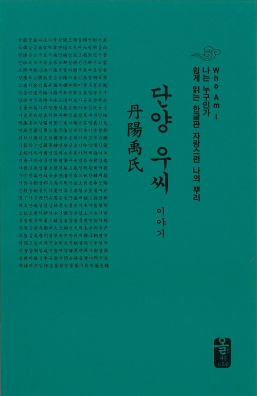 단양 우씨 이야기 (초록, 소책자)