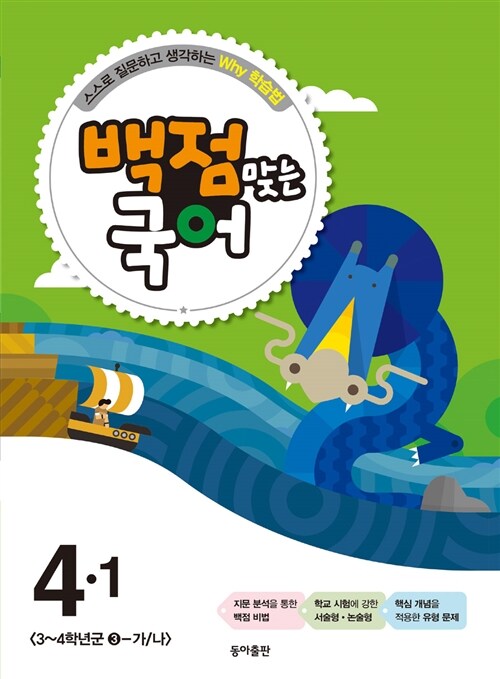 동아 백점맞는 국어 4-1 (2015년)