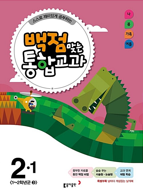 동아 백점맞는 통합교과 2-1 (2015년)