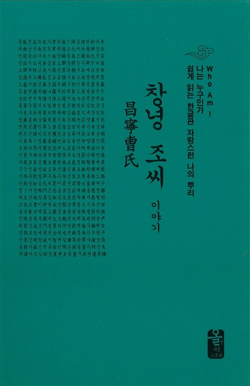 창녕 조씨 이야기 (초록, 소책자)