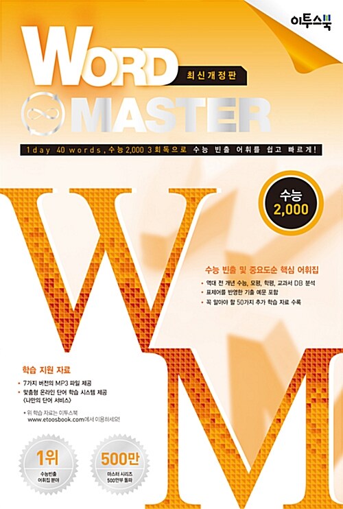 [중고] 워드 마스터 Word Master 수능 2000 (2016년용)