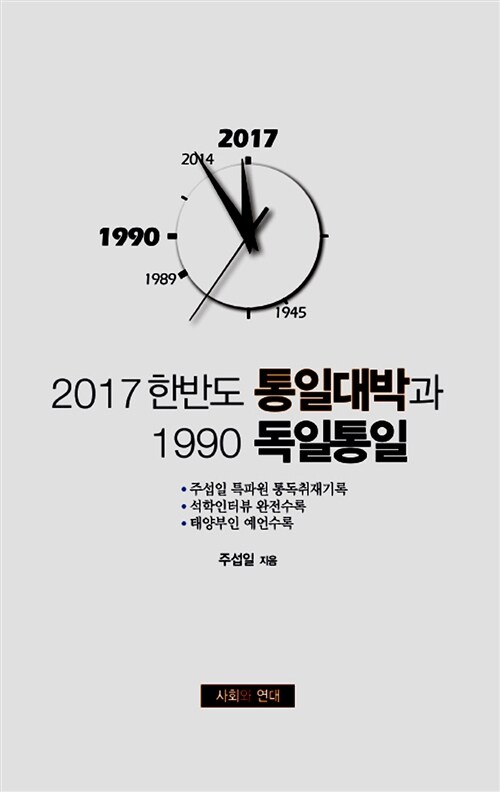 2017 한반도 통일대박과 1990 독일통일