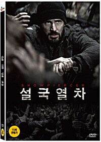 설국열차 : 일반판 (3disc)