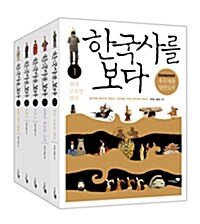 [세트] 한국사를 보다 1~5 세트 - 전5권