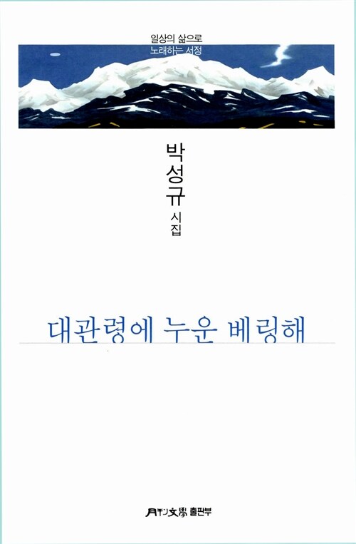 대관령에 누운 베링해