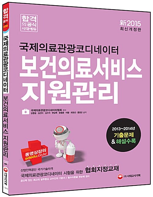 2015 국제의료관광코디네이터 보건의료서비스 지원관리