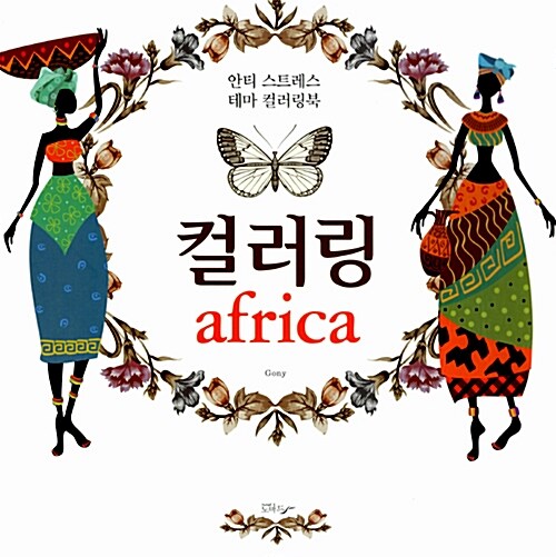 [중고] 컬러링 africa