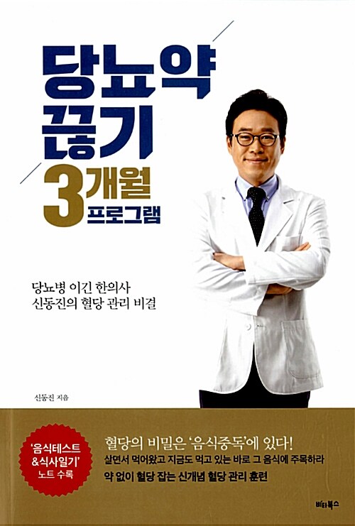 [중고] 당뇨약 끊기 3개월 프로그램