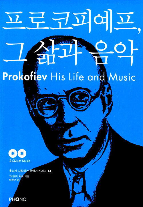 프로코피예프, 그 삶과 음악