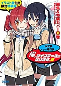 俺、ツインテ-ルになります。8 イラスト集付き限定特裝版 (ガガガ文庫)(文庫)