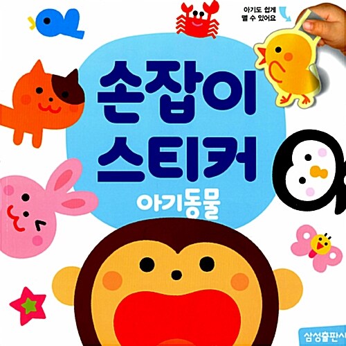 손잡이 스티커 : 아기 동물