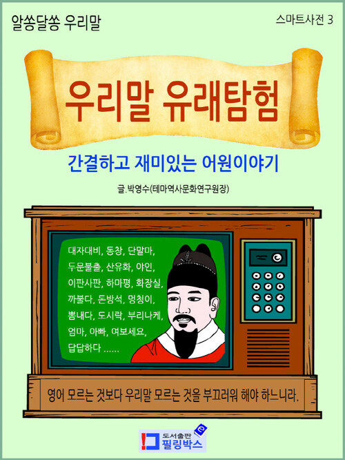 우리말 유래탐험 : 간결하고 재미있는 어원이야기