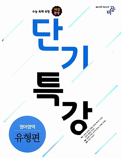 단기 특강 영어영역 유형편 (2018년용)