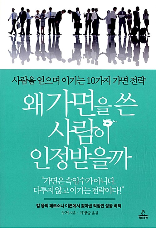 [중고] 왜 가면을 쓴 사람이 인정받을까