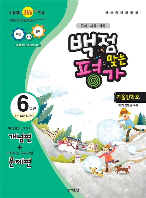 동아 백점맞는 평가 6학년 겨울방학호