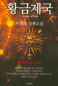 황금제국 =이원호 장편소설.Empire of gold 