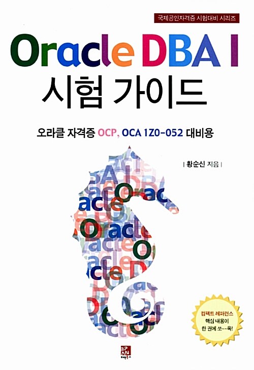 Oracle DBA I 시험 가이드