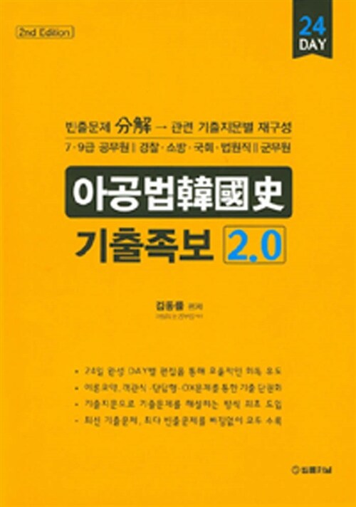 [중고] 아공법 기출족보 한국사 2.0