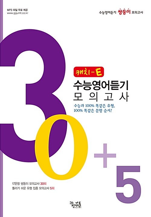 [중고] Catch E 수능영어 30+5 듣기 모의고사 (2017년용)