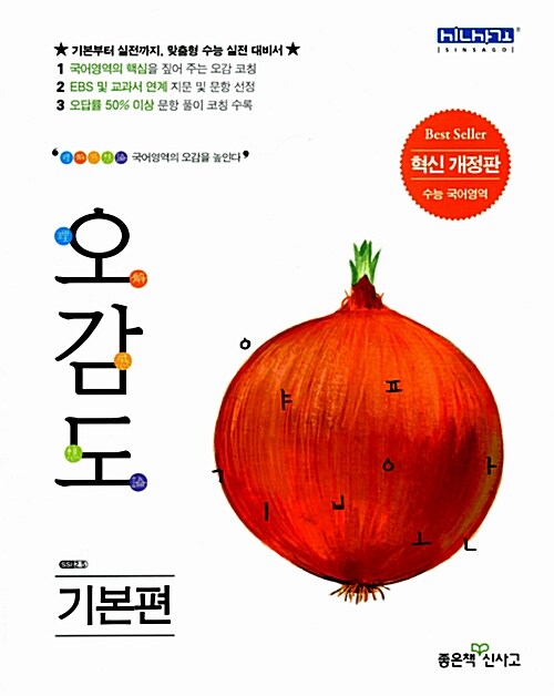 [중고] 오감도 수능 국어 기본편 (2016년용)