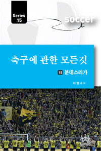 축구에 관한 모든 것. 15, 분데스리가