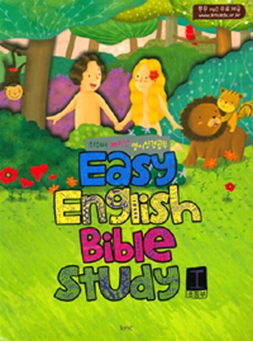 쉬워서 재미난 영어성경공부 Easy English Bible Study 1 (초등부, 구약편) (스프링북)