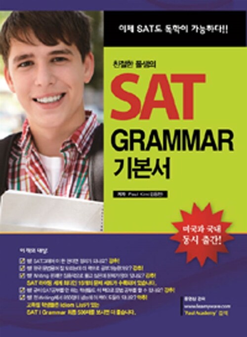 친절한 폴샘의 SAT 1 Writing Grammar 기본서